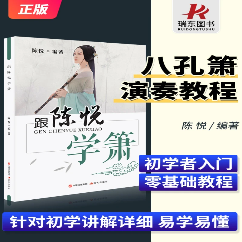 正版跟陈悦学箫八孔洞箫教材8孔竹箫零基础自学初学者入门书籍