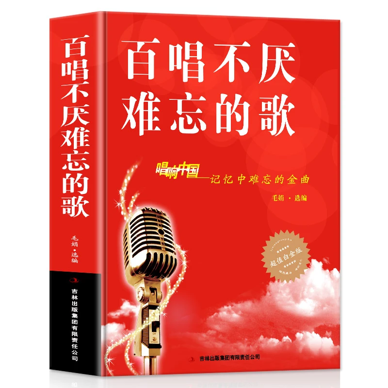 歌曲书百唱不厌难忘的歌唱响中国经典老红歌简谱中老年人喜爱的歌