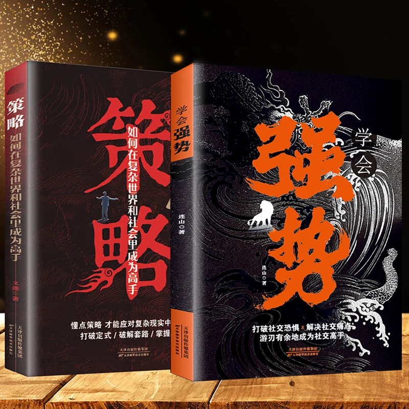 策略如何在复杂世界里成为高手学会强势做更厉害的人打破社交恐惧