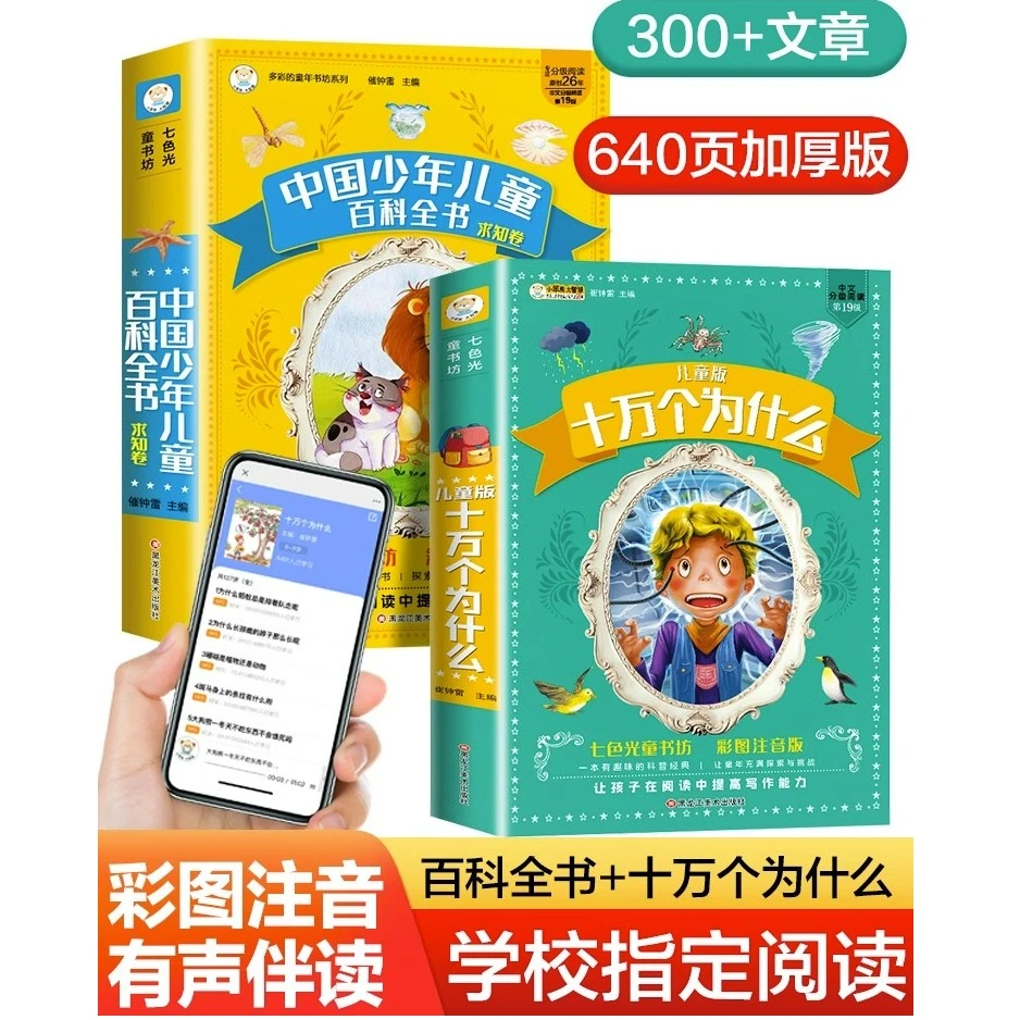 十万个为什么小学版注音版彩绘正版米伊林 中国少年儿童百科全书