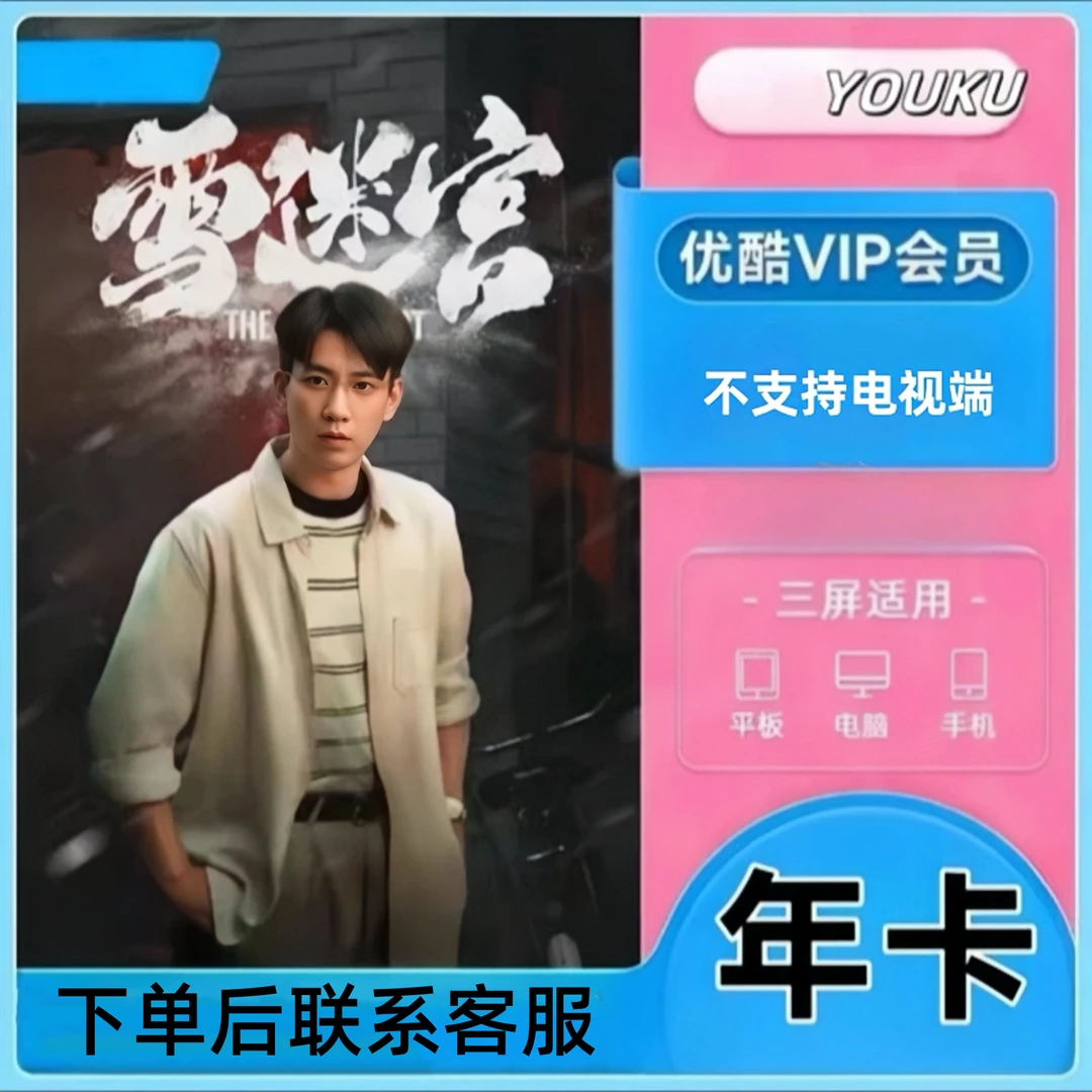 优|酷.会|员一年卡【不支持电视端】