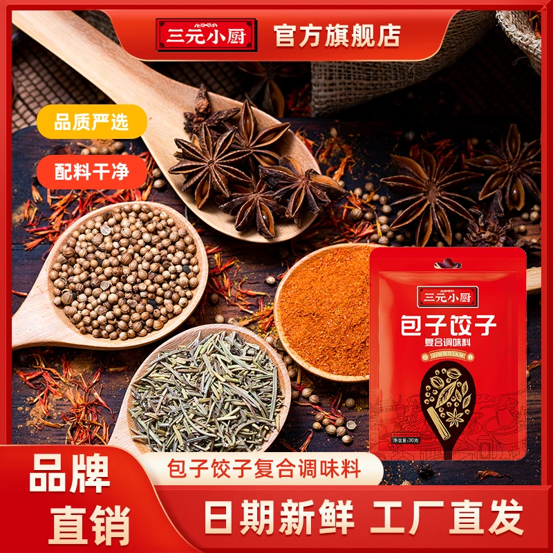 三元小厨包子饺子调味料配馅料肉馅调味面点早餐家用蒸包子30g