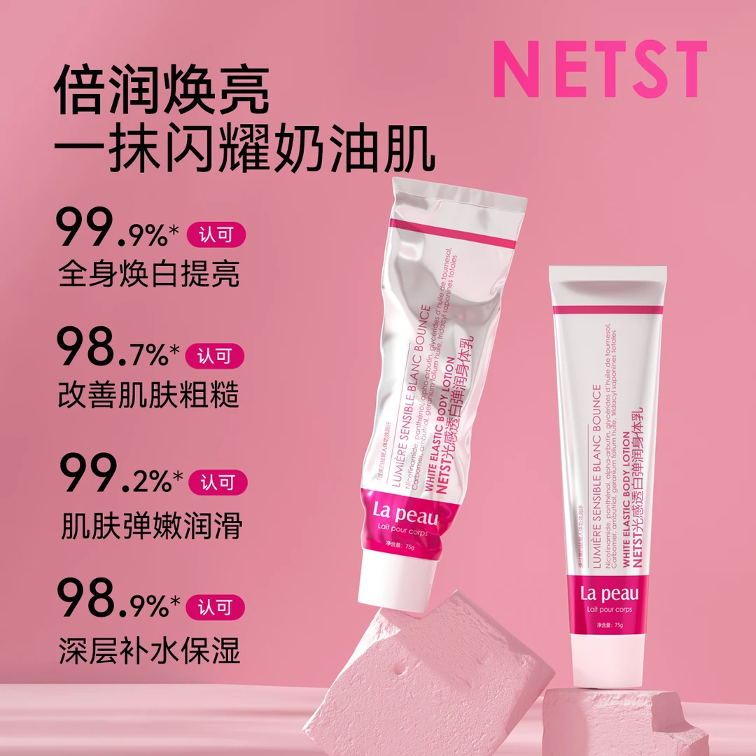 【cami专属】NETST光感透白弹润身体乳润肤香氛