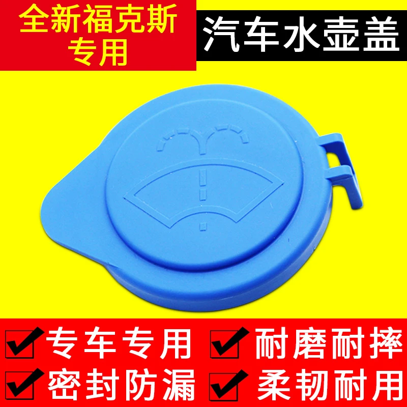 12/13/15/16/17/18款福特新福克斯汽车玻璃喷水壶盖雨刮器水箱盖