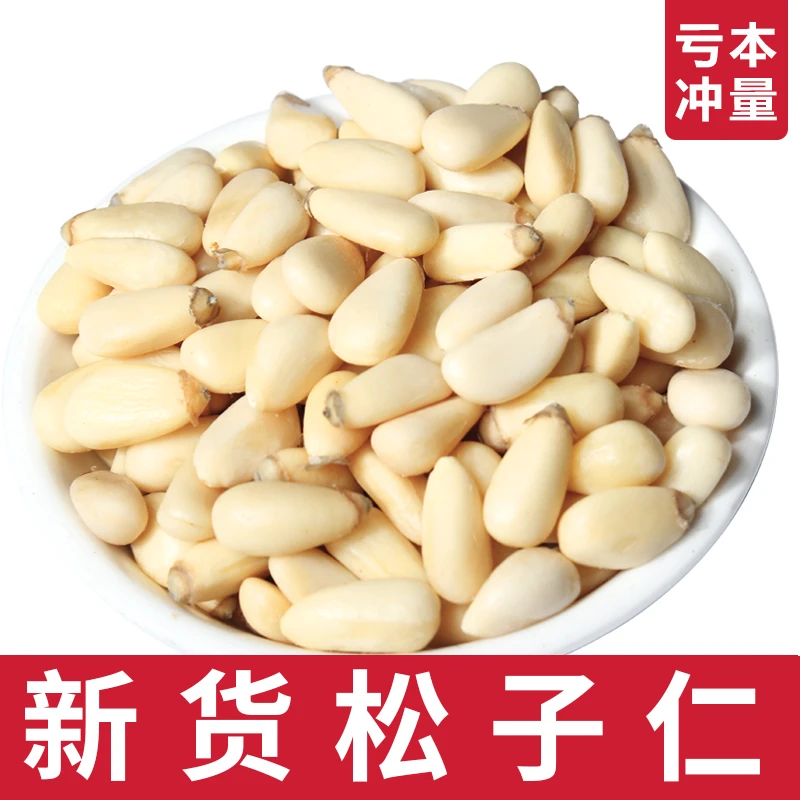 新鲜红松子仁真空锁鲜500g优质食材烘焙原料松子仁松仁颗粒酥脆