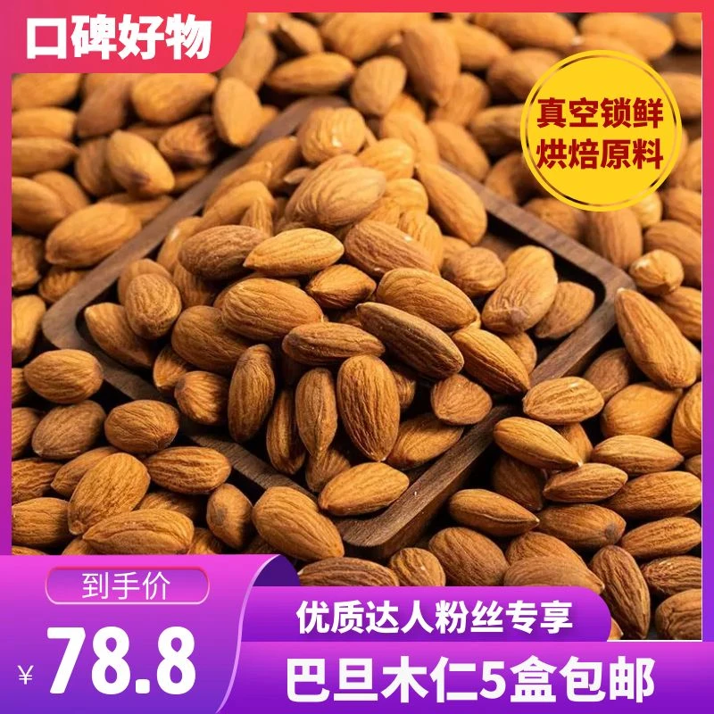 【优质达人专属】真空锁鲜新货巴旦木仁无壳杏仁208g*5烘焙原料