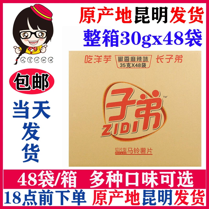 云南子弟薯片土豆片30克48袋小包洋芋片整箱件包邮网红休闲小零食