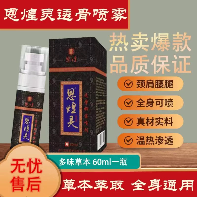 主播推荐尚大师恩煌灵喷剂 透骨液60ml 一瓶