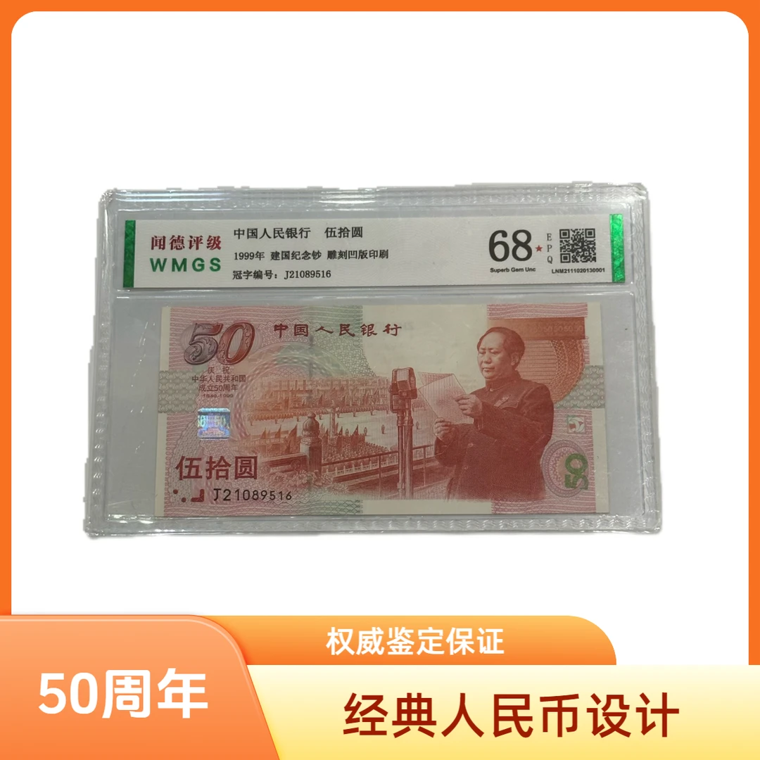 1999年建国50周年纪念钞 评级封装 50周年纪念钞 加车选规格号码
