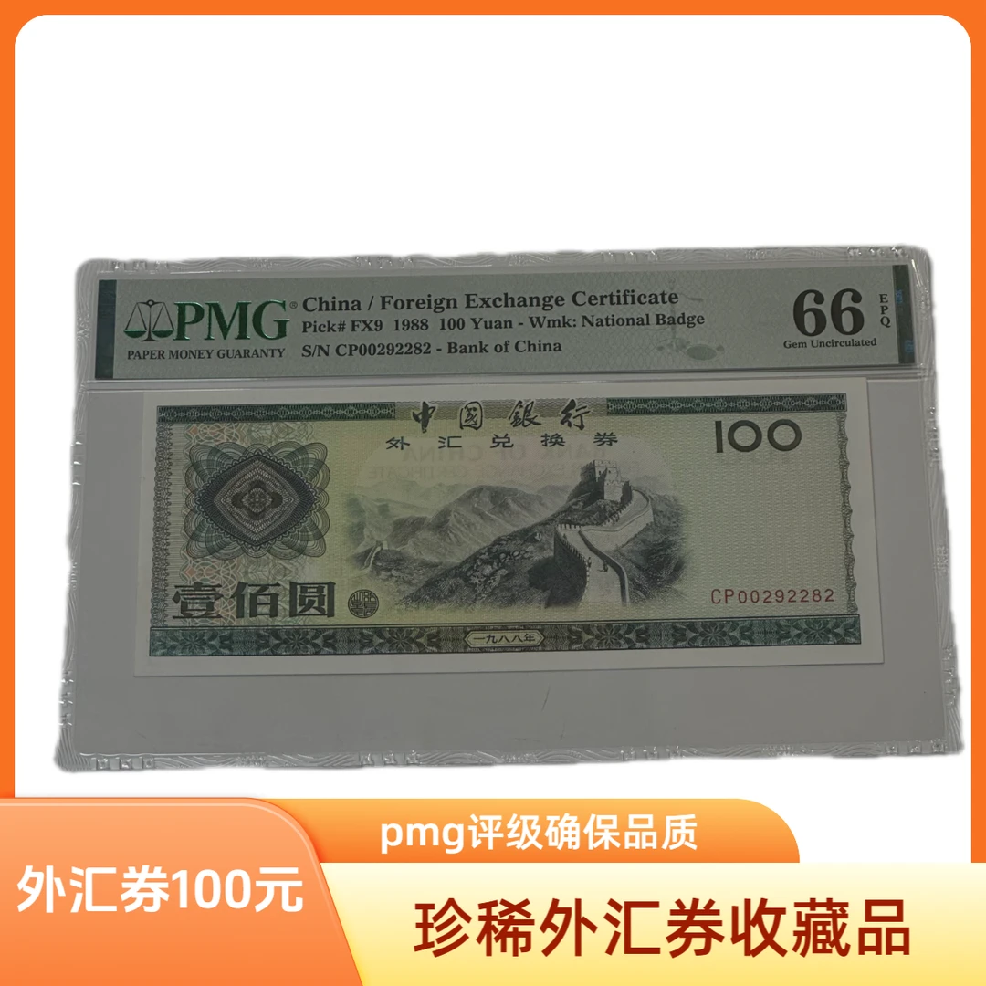 PMG评级 1988年 外汇券100元 CP冠 外汇兑换券 加购物车选规格