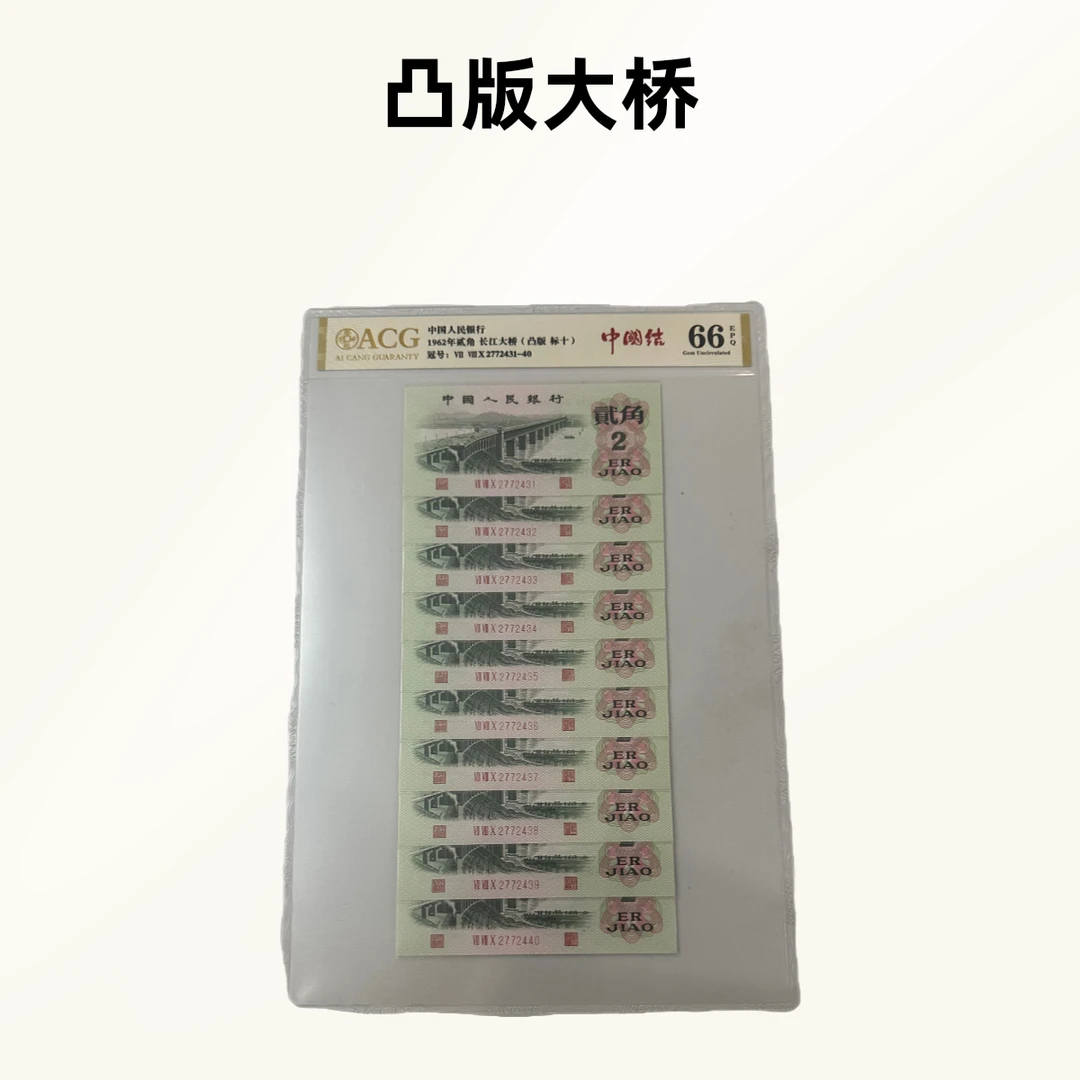 第三套纸币 爱藏评级66分1962年 凸版大桥 标十连 中国结