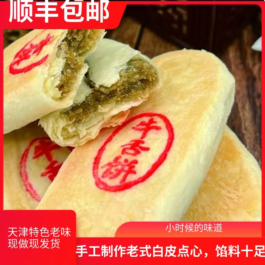 盛隆斋天津美食椒盐点心牛舌饼糖醇传统小吃老人零食白皮酥饼糕点