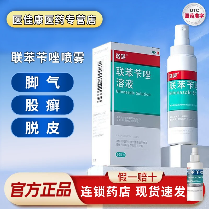 洛芙联苯苄唑溶液去脚臭喷雾1%*60ml瘙痒止痒足癣皮肤感染脚气药