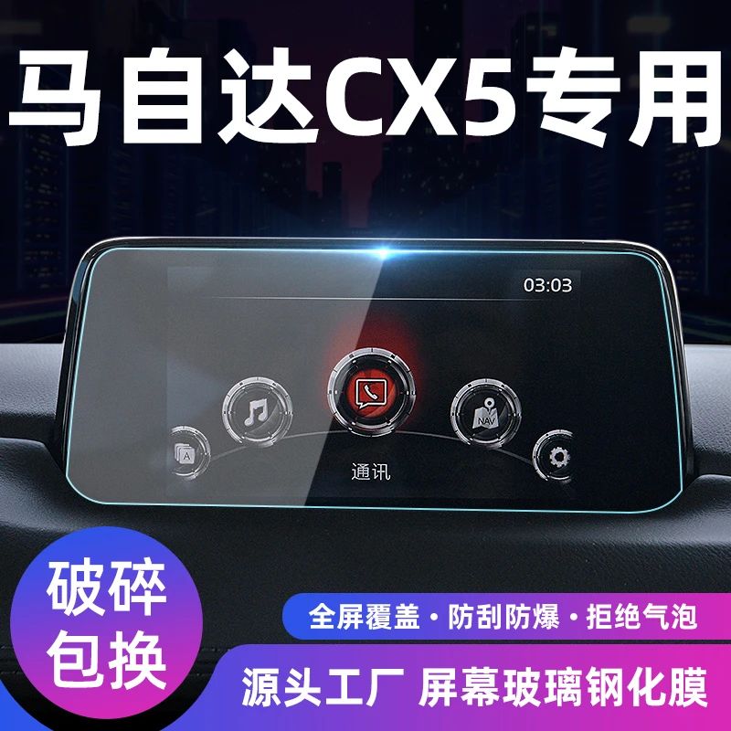 适用22款马自达CX5屏幕钢化膜中控贴膜显示屏内饰保护导航膜改装