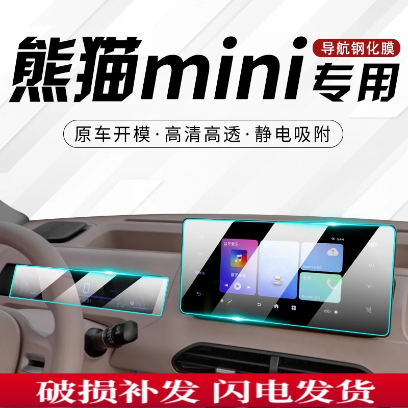 熊猫MINI专用中控膜迷你汽车导航屏幕钢化贴膜内饰保护用品屏