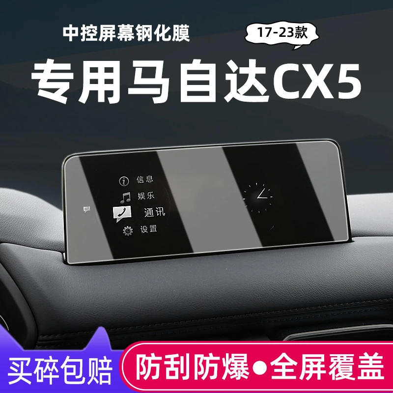 专用第二代马自达CX-5导航钢化膜22款cx5中控显示屏贴膜装饰改装