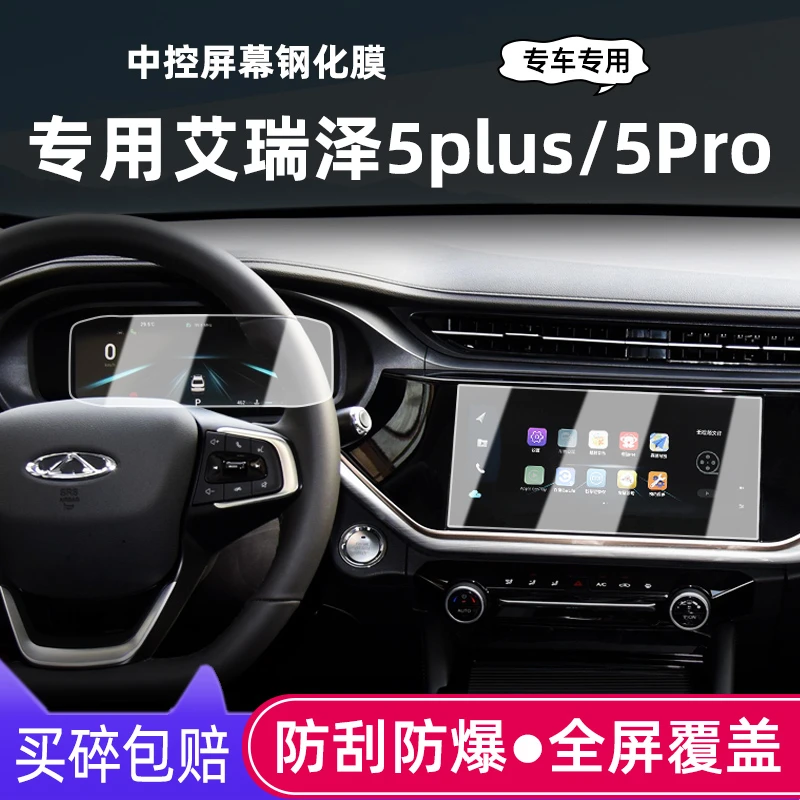 2021款奇瑞艾瑞泽5plus中控贴膜导航屏幕钢化膜pro汽车用品内装饰