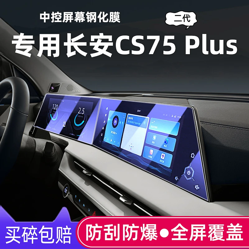 22款长安cs75plus屏幕钢化膜二代CS75导航中控贴膜汽车用品内饰膜