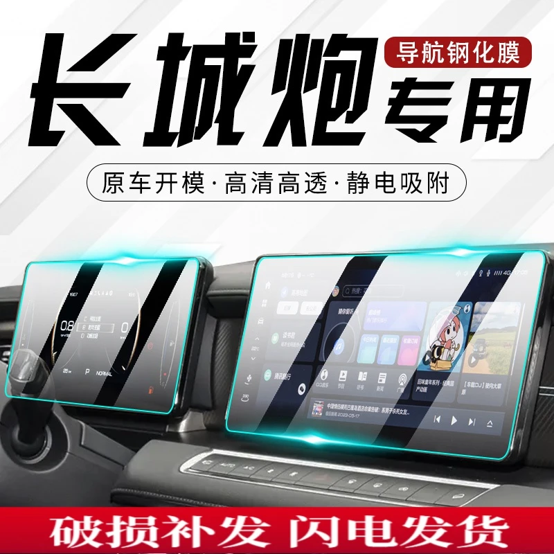 2023款长城炮专用中控膜汽车导航屏幕钢化贴膜内饰保护改装用品23