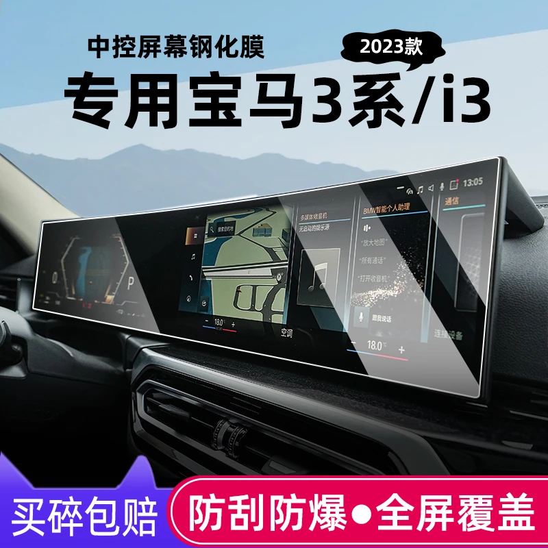 适用23款宝马3系中控导航钢化膜M3宝马i3显示屏幕贴膜改装饰仪表