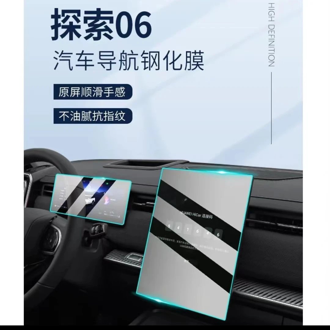 奇瑞探索06专用屏幕膜汽车中控导航钢化贴膜内饰保护改装用品配件