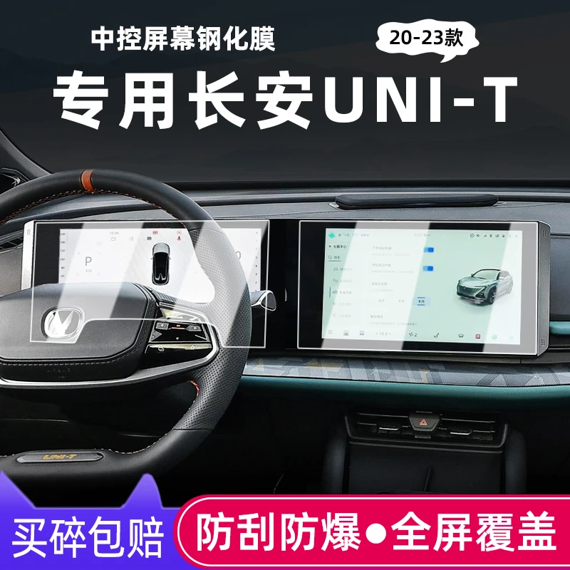 专用长安UNI-T引力导航钢化膜 unit改装内饰中控屏幕仪表保护贴膜