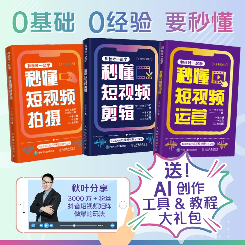 和秋叶一起学秒懂短视频：拍摄剪辑运营宝典创意书人民邮电出版社