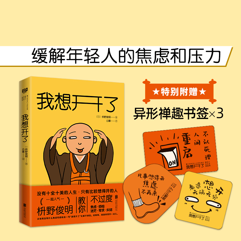 【我想开了】缓解年轻人工作、社交、婚恋上的焦虑和烦恼化解内耗焦虑