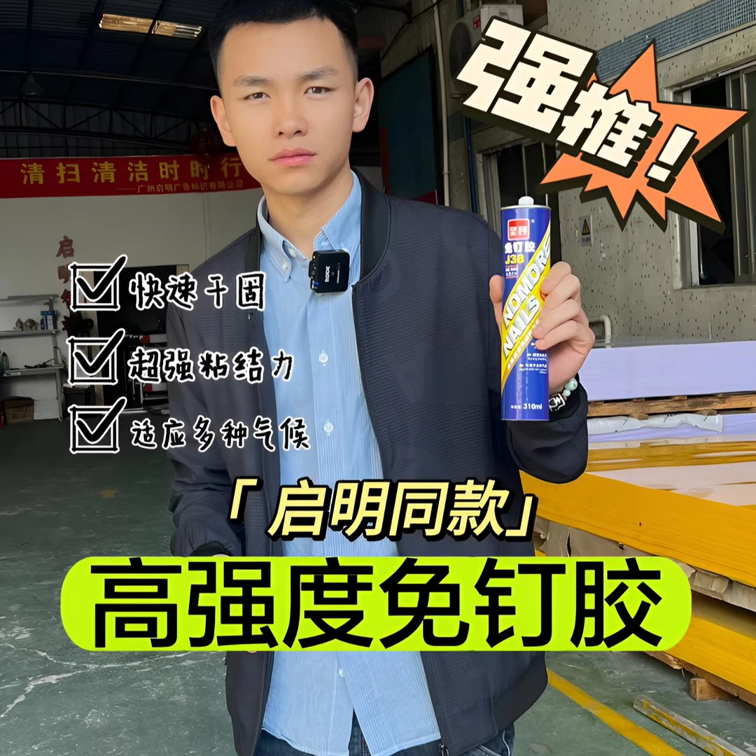（启明同款！）坚顾牌J38免钉胶