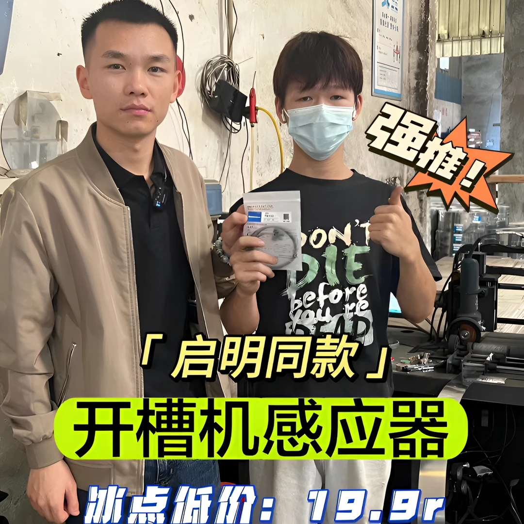（启明同款！）sanmuron山姆龙开槽机感应器红色电路
