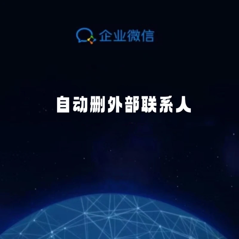 企业微信实操教程-如何删外部联系人