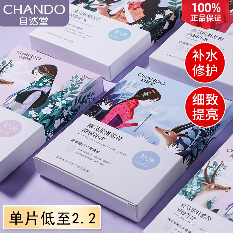 自然堂喜马拉雅植物百合补水面膜补水保湿细致毛孔女学生免洗面膜