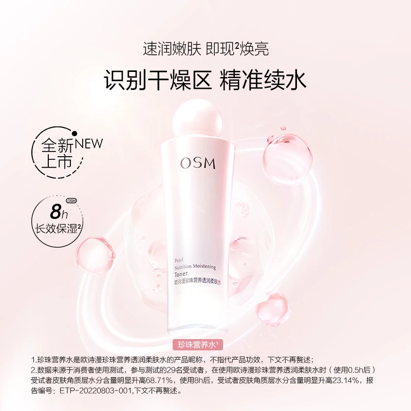 欧诗漫珍珠营养透润柔肤水补水保湿化妆水爽肤水女湿敷水面部正品