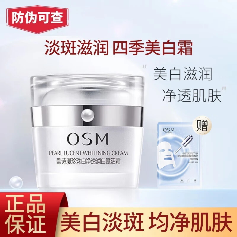 欧诗漫面霜珍珠白淡斑赋活霜美白补水保湿滋润锁水滋养护肤保湿霜