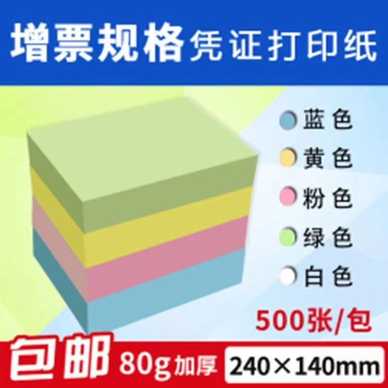 80克240*140粉红彩色凭证纸会计记账凭证纸彩色财务打印绿色浅蓝