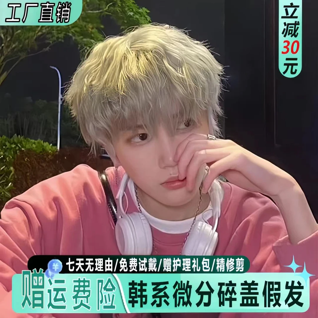 假发男生白金亚麻色微分碎盖正太基佬毛万用cos仿真人发全头套式