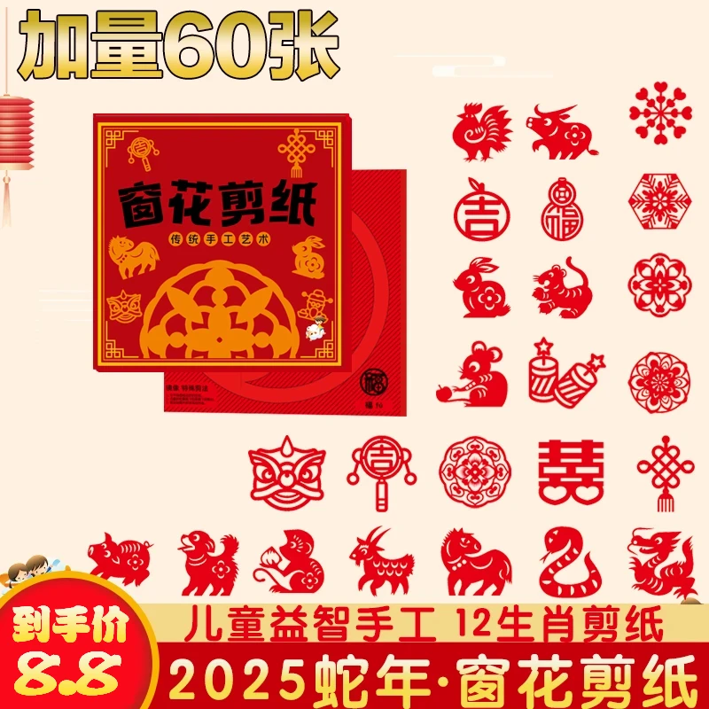 【8.8全套60张】25蛇年新年十二生肖窗花剪纸diy儿童手工制作