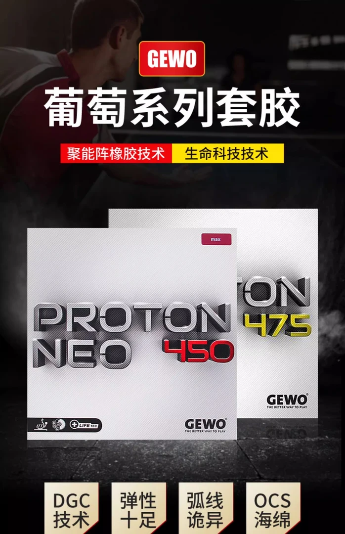 GEWO捷沃 葡萄450乒乓球胶皮球拍反胶套胶内能PROTON NEO