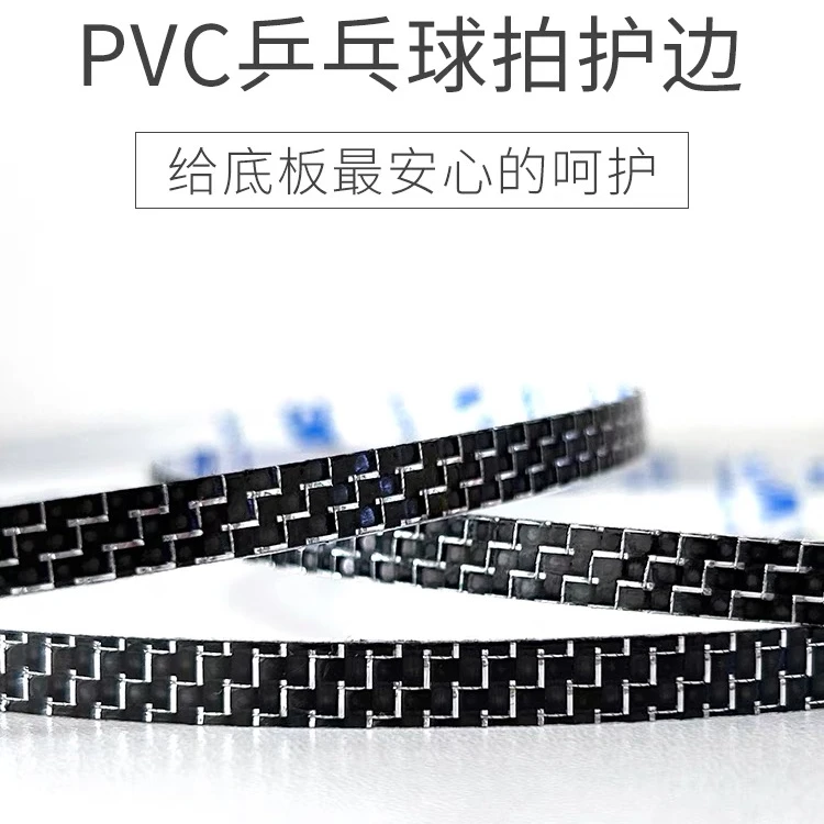 碳纤维乒乓球拍护边防磕防碰撞耐磨损耐磕碳纤维自粘贴
