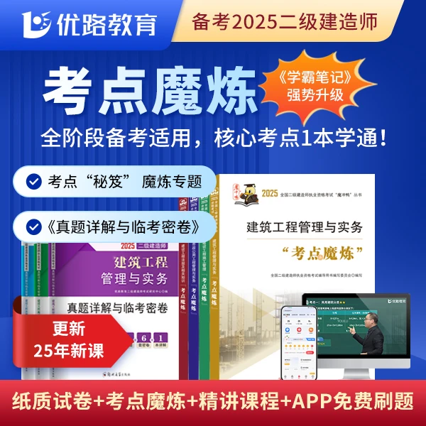 优路教育2025二级建造师备考考点魔炼送精讲课及试卷