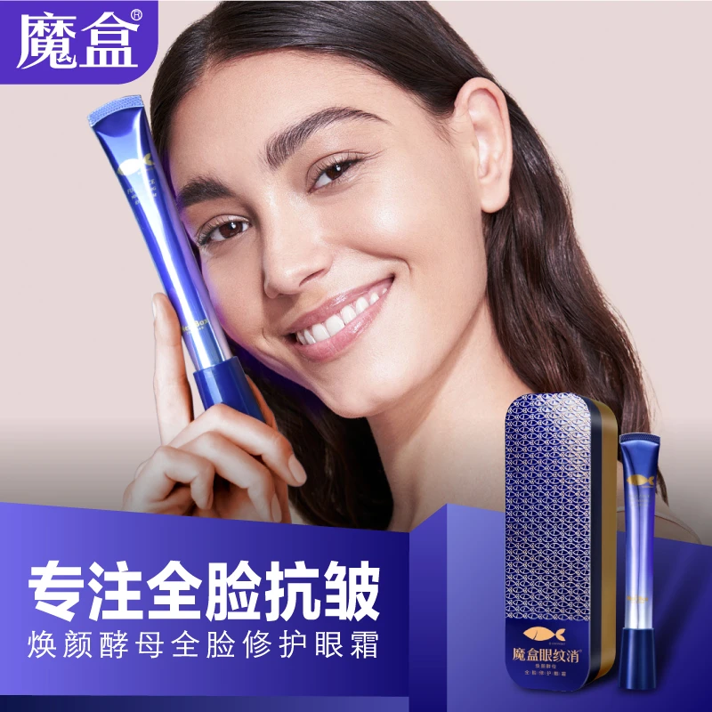 魔盒眼纹消焕颜酵母全脸眼霜细纹正品护肤新鲜