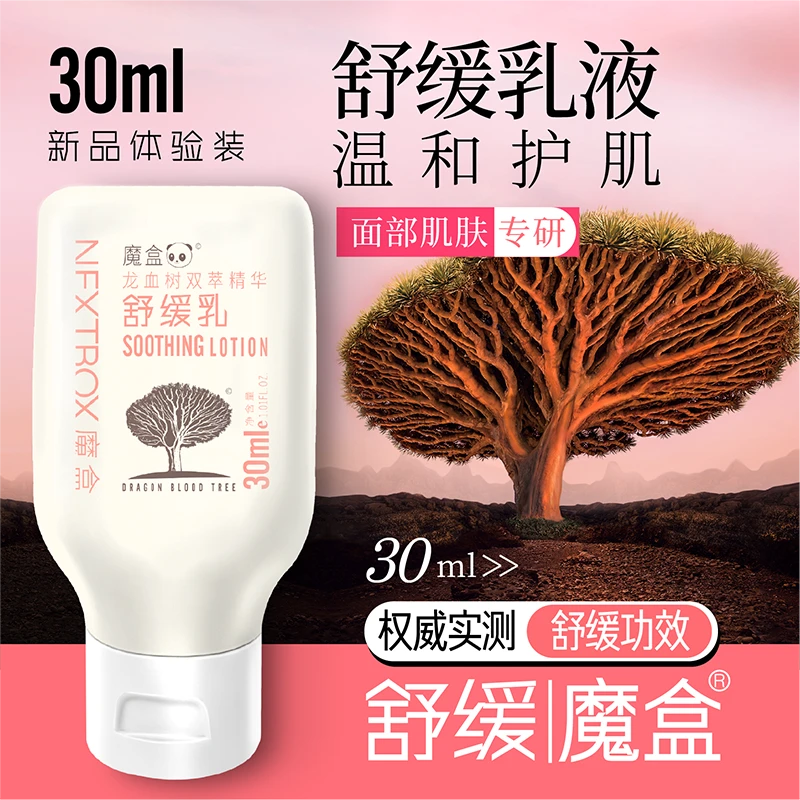魔盒龙血树双萃精华舒缓乳保湿舒缓紧致
