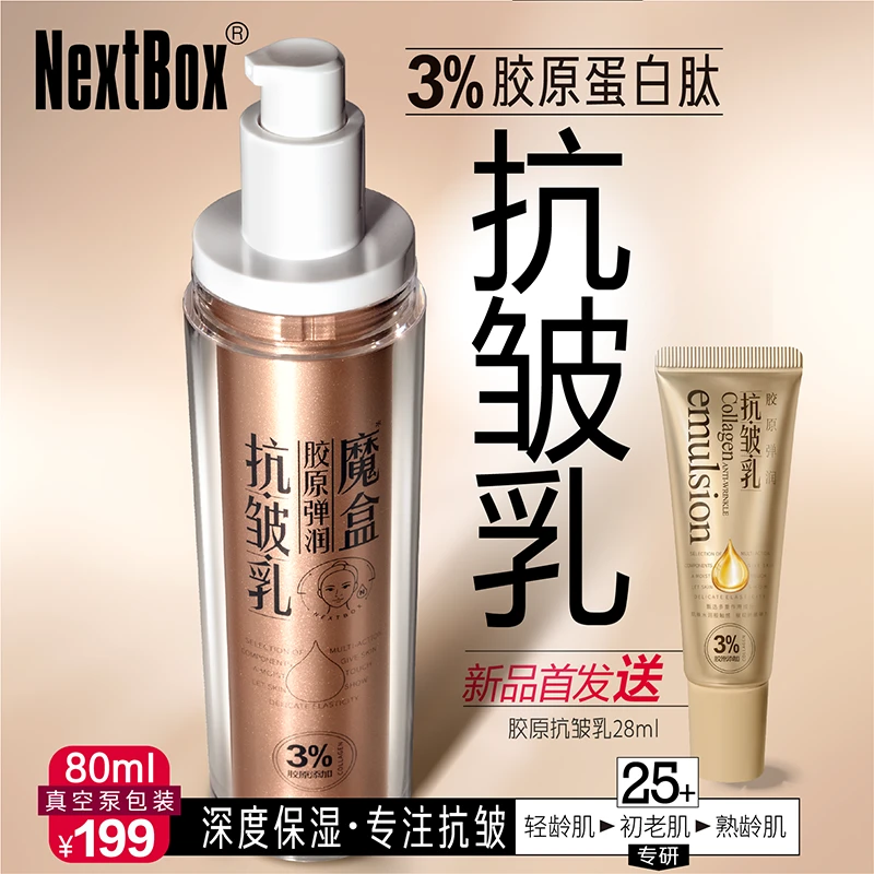 魔盒胶原蛋白肽弹润抗皱保湿乳 初老淡细纹精华霜