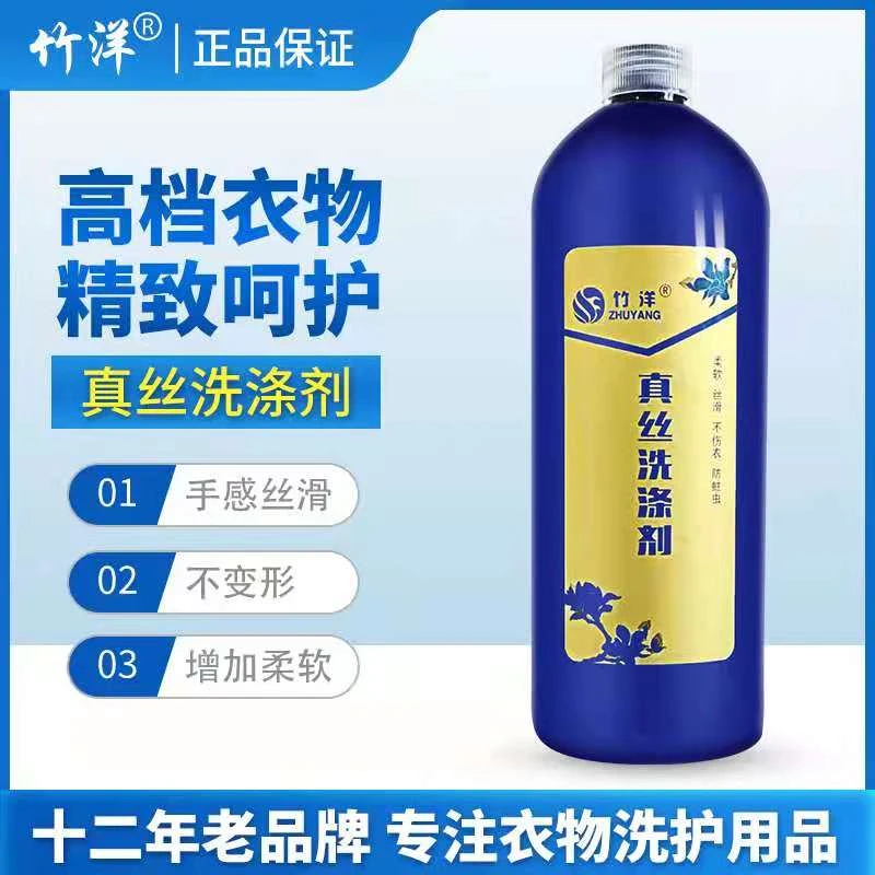 竹洋真丝洗涤剂 重磅真丝桑蚕丝香云纱专用中性浓缩柔顺护理