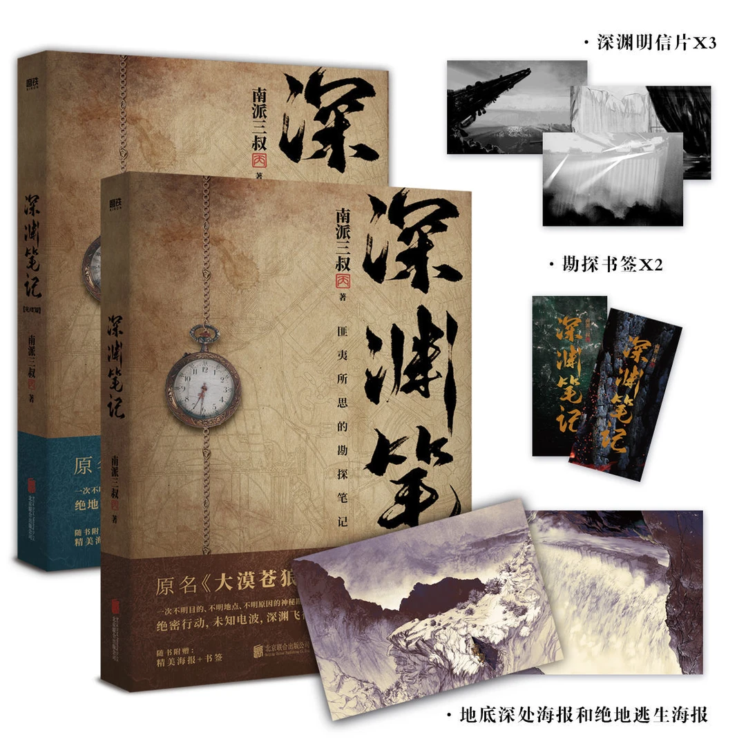 印签版 深渊笔记1-2完结篇 南派三叔著青春悬疑侦探小说盗墓