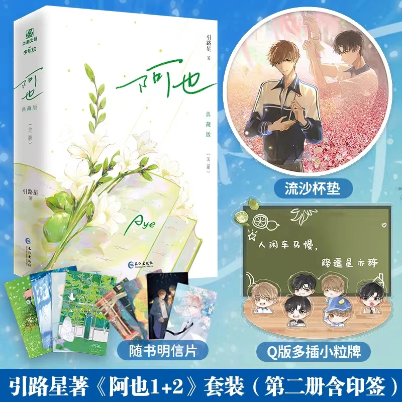阿也刷边版+流沙杯垫+立牌 引路星原名我喜欢你的信息素全新番外
