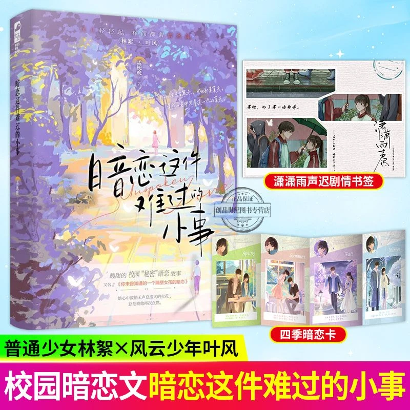 暗恋这件难过的小事 孟栀晚著 青春文学双向暗恋校园悲文言情小说