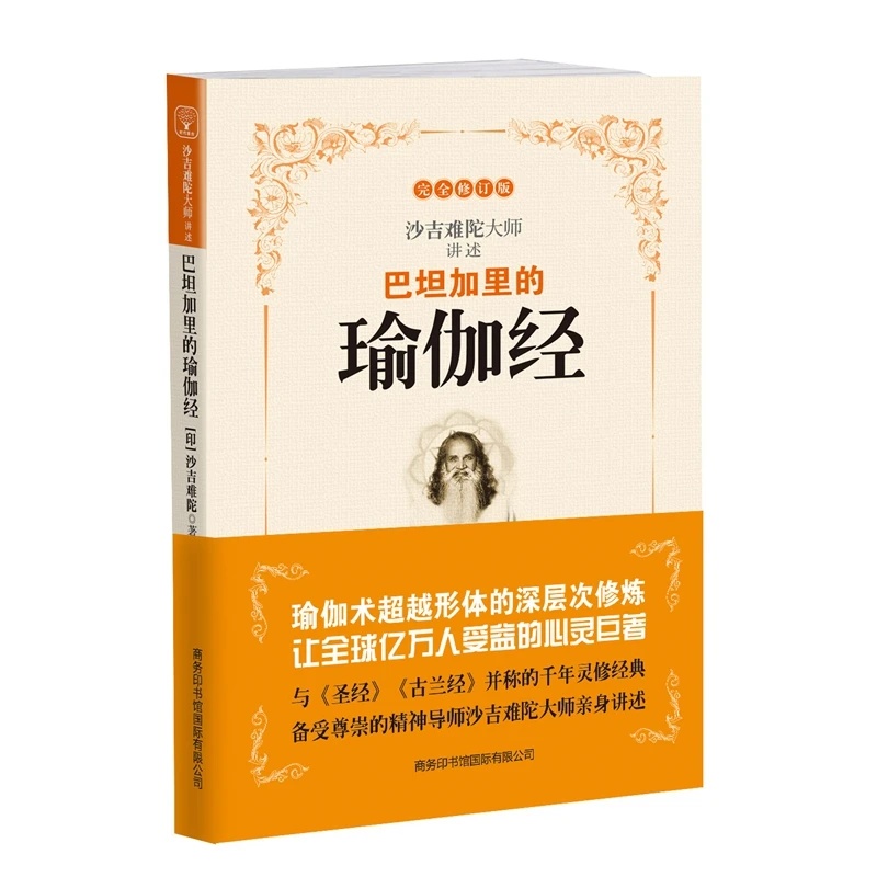 巴坦加里的瑜伽经 （新版） 瑜伽术超越形体的深层次修炼