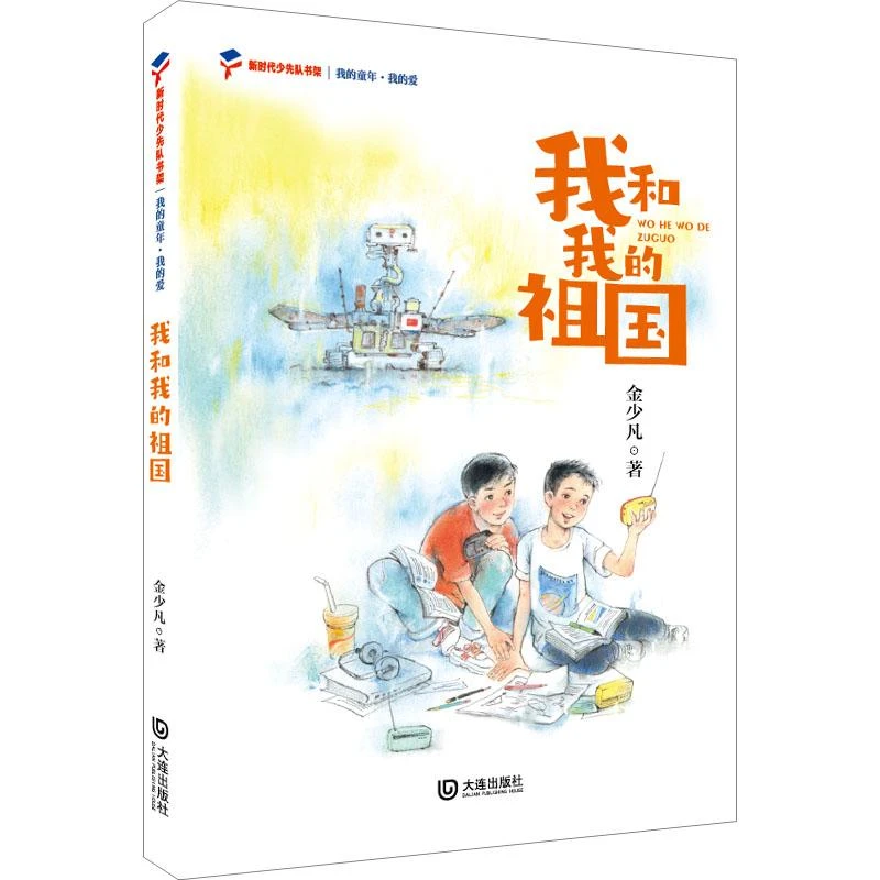 我和我的祖国我的童年我的爱新时代少先9787550517301 金少凡书籍