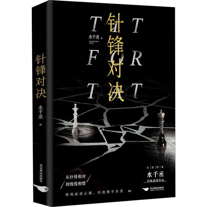 针锋对决9787540264345 水千丞书籍